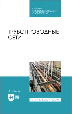 Владимир Орлов: Трубопроводные сети. Учебное пособие