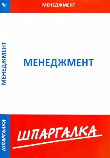 Шпаргалка по менеджменту