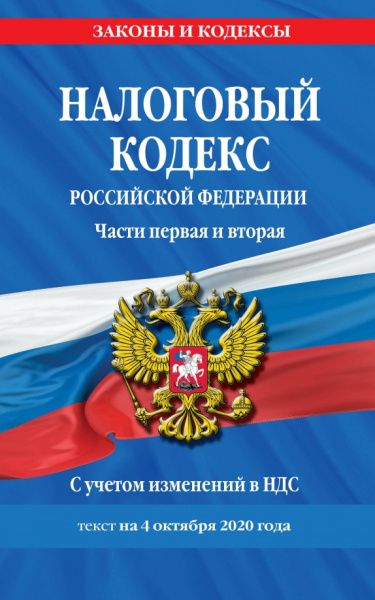 Налоговый кодекс Российской Федерации. Части 1 и 2. Текст с изменениями на 4 октября 2020 г.