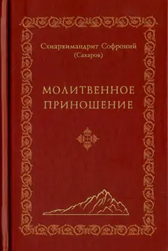 Софроний Схиархимандрит: Молитвенное приношение