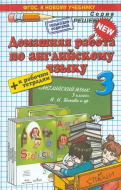 Александра Рябинина: Английский язык. 3 класс. Домашняя работа к рабочей тетради и учебнику Н.И. Быковой и др.  ФГОС