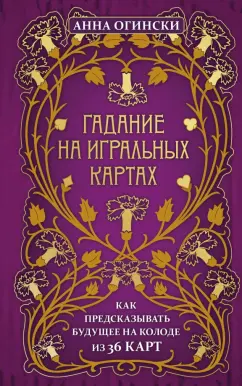 Анна Огински: Гадание на игральных картах. Как предсказывать будущее на колоде из 36 карт