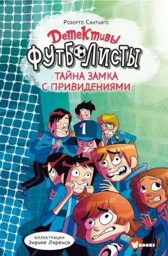 Роберто Сантьяго: Детективы-футболисты. Тайна замка с привидениями