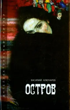Василий Ключарев: Остров