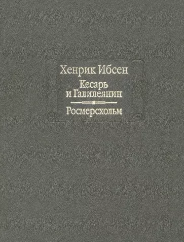 Хенрик Ибсен: Кесарь и Галилеянин. Росмерсхольм