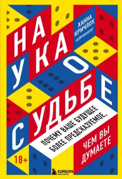 Ханна Кричлоу: Наука о судьбе. Почему ваше будущее более предсказуемое, чем вы думаете