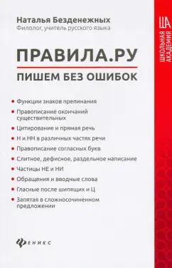 Наталья Безденежных: Правила.ру:  пишем без ошибок