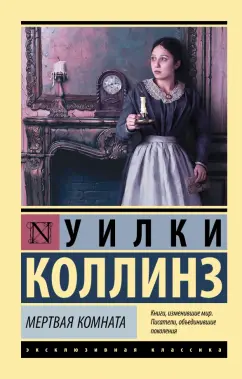 Уилки Коллинз: Мертвая комната