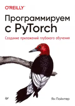 Ян Пойтнер: Программируем с PyTorch. Создание приложений глубокого обучения