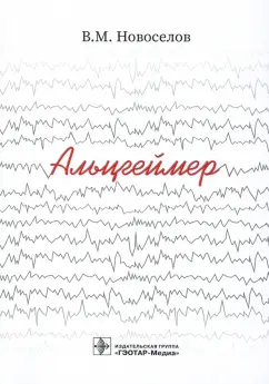 Валерий Новоселов: Альцгеймер
