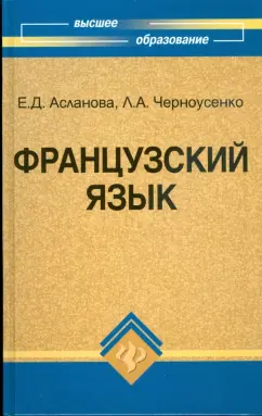 Асланова, Черноусенко: Французский язык:  учебник