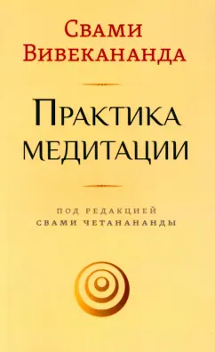 Свами Вивекананда: Практика медитации