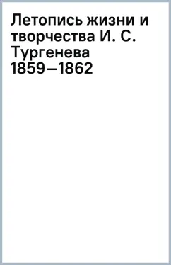 Летопись жизни и творчества И. С. Тургенева (1859–1862)