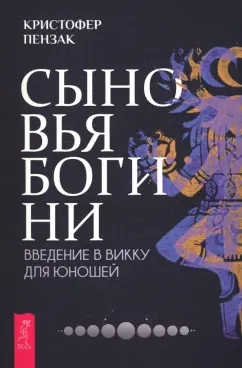 Кристофер Пензак: Сыновья Богини. Руководство по Викке для юношей
