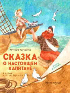 Антонина Курнышова: Сказка о настоящем Капитане
