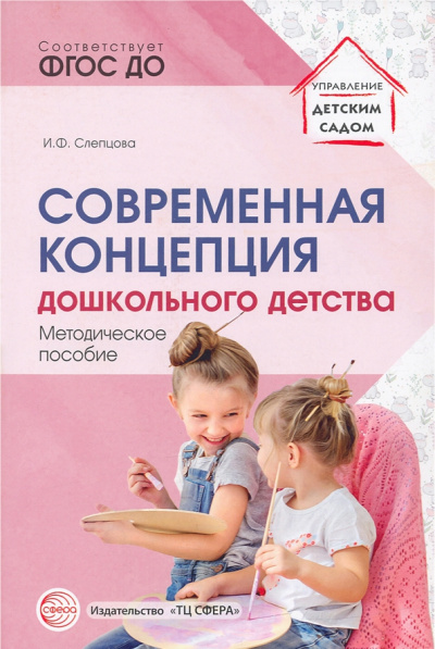 Ирина Слепцова: Современная концепция дошкольного детства. Методическое пособие