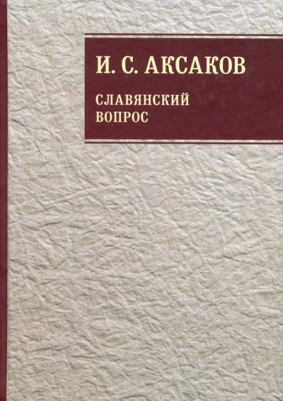 Иван Аксаков: Собрание сочинений. В 12-ти томах. Том 1. Славянский вопрос. Книга 2