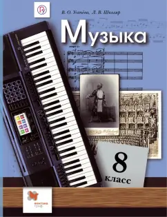 Школяр, Усачева: Музыка. 8 класс. Учебник. ФГОС