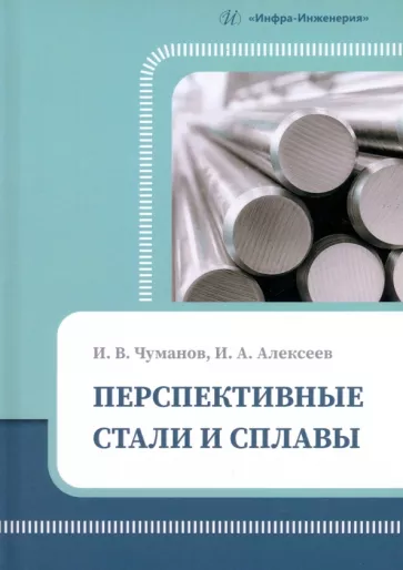 Чуманов, Алексеев: Перспективные стали и сплавы. Учебное пособие