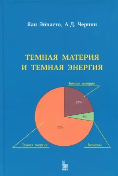 Чернин, Яан: Темная материя и темная энергия