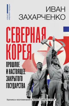 Иван Захарченко: Северная Корея. Прошлое и настоящее закрытого государства