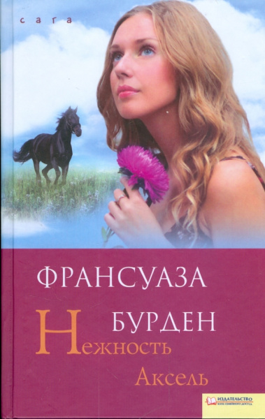Франсуаза Бурден: Нежность Аксель