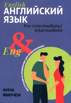 Анна Финчем: Английский язык. Инструкция по применению для продолжающих