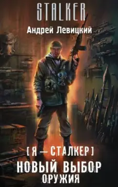 Андрей Левицкий: Я - сталкер. Новый выбор оружия