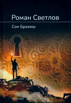 Роман Светлов: Сон Брахмы