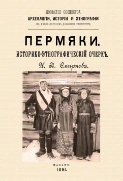 Иван Смирнов: Пермяки. Историко-этнографический очерк