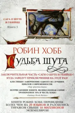 Робин Хобб: Сага о Шуте и Убийце. Книга 3. Судьба шута