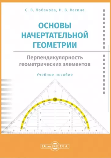Лобанова, Васина: Основы начертательной геометрии. Перпендикулярность. Учебное пособие