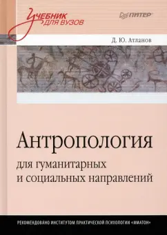 Д. Атланов: Антропология для гуманитарных и социальных направлений. Учебник для вузов