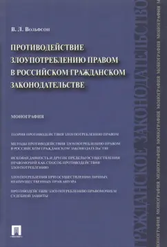Владимир Вольфсон: Противодействие злоупотреблению правом в российском гражданском законодательстве. Монография