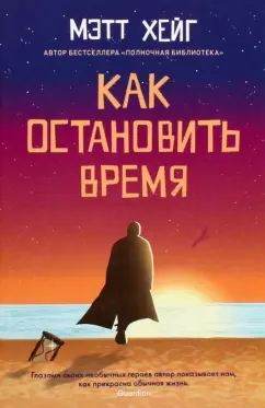 Мэтт Хейг: Как остановить время
