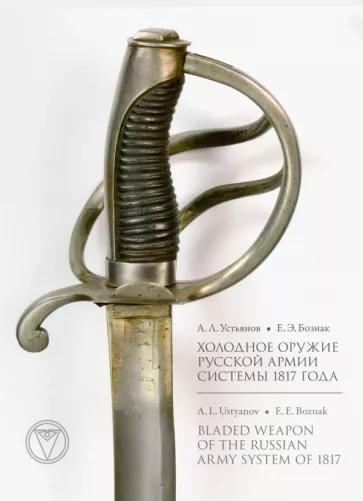 Устьянов, Бознак: Холодное оружие Русской армии системы 1817 года