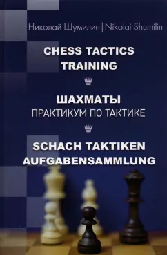Николай Шумилин: Шахматы. Практикум по тактике