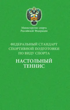 Федеральный стандарт спортивной подготовки по виду спорта настольный теннис
