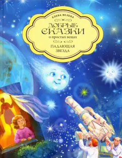 Елена Велена: Падающая Звезда