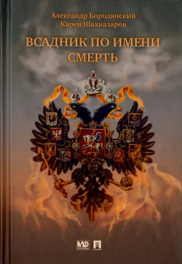 Бородянский, Шахназаров: Всадник по имени Смерть