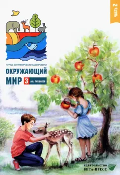 Андрей Плешаков: Окружающий мир. 3 класс. Тетрадь для тренировки и самопроверки. В 2 частях. Часть 2. ФГОС