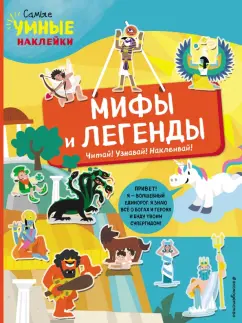Франческа Пеллегрино: Мифы и легенды (с наклейками)