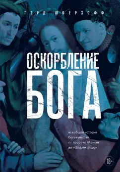 Герд Шверхофф: Оскорбление Бога. Всеобщая история богохульства от пророка Моисея до Шарли Эбдо