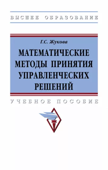 Галина Жукова: Математические методы принятия управленческих решений. Учебное пособие