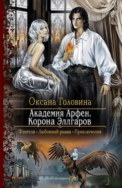 Оксана Головина: Академия Арфен. Корона Эллгаров