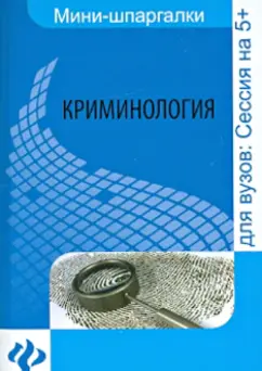Ирина Гришина: Криминология. Шпаргалка