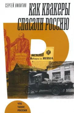 Сергей Никитин: Как квакеры спасали Россию