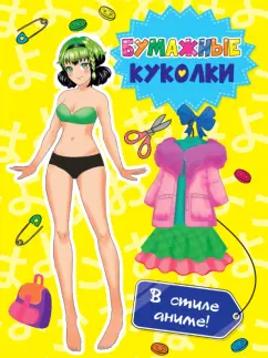 Бумажные куколки. В стиле аниме