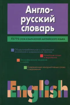 Николай Адамчик: Англо-русский словарь