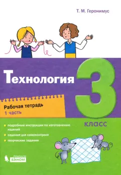 Татьяна Геронимус: Технология. 3 класс. Рабочая тетрадь. В 2-х частях